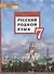 Русский родной язык. 7 класс. Учебник - 0