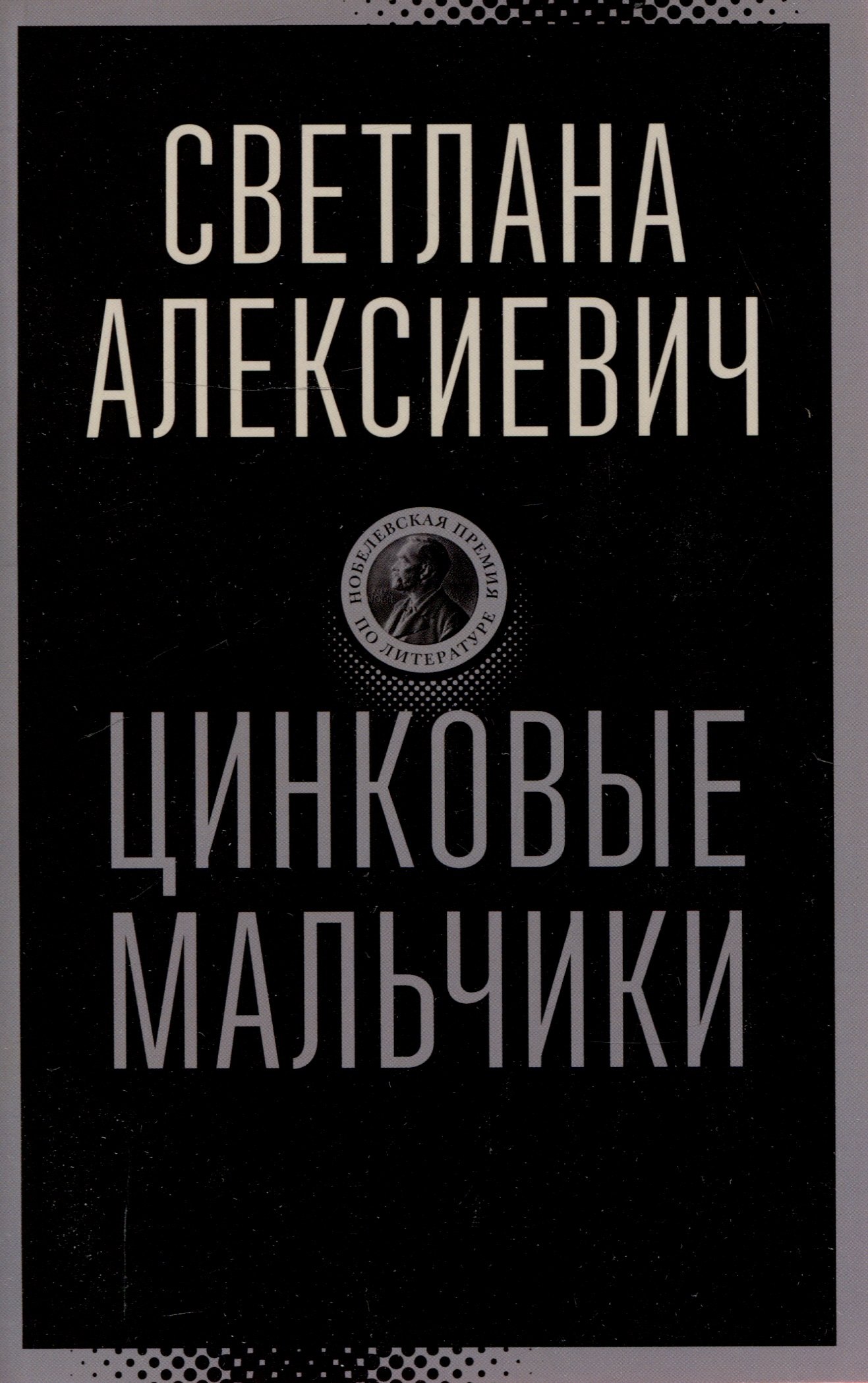

Цинковые мальчики