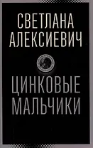 Цинковые мальчики