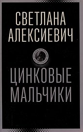 Цинковые мальчики