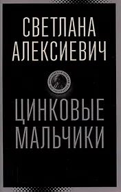 Цинковые мальчики