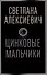 Цинковые мальчики - 0