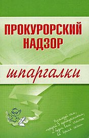 Прокурорский надзор. Шпаргалки