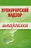 Прокурорский надзор. Шпаргалки - 0