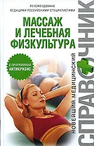 Массаж и лечебная физкультура: Новейший медицинский справочник