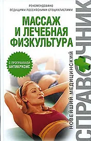 Массаж и лечебная физкультура: Новейший медицинский справочник