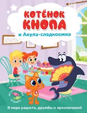 Котёнок Кнопа и Акула-сладкоежка
