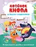 Котёнок Кнопа и Акула-сладкоежка - 0