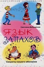 Язык запахов Секреты нашего обоняния