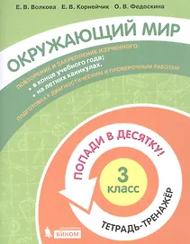 Окружающий мир. 3 класс. Попади в 10! Тетрадь-тренажёр. Учебное пособие для общеобразовательных организаций