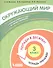 Окружающий мир. 3 класс. Попади в 10! Тетрадь-тренажёр. Учебное пособие для общеобразовательных организаций - 0