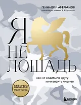 Я не лошадь. 100 самых частых вопросов врачу-психотерапевту