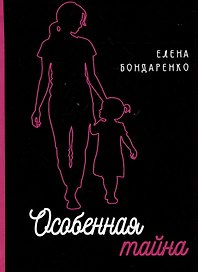 Особенная тайна
