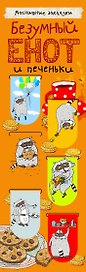 Магнитные закладки. Безумный енот и печеньки (6 закладок полукругл.)