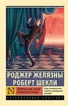 Принесите мне голову Прекрасного принца