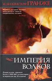 Империя Волков:  Роман