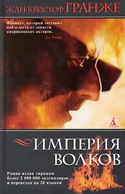 Империя Волков:  Роман