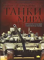 Танки мира. Большая энциклопедия. 2-е издание