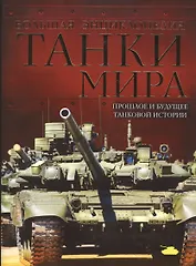 Танки мира. Большая энциклопедия. 2-е издание