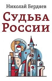 Судьба России