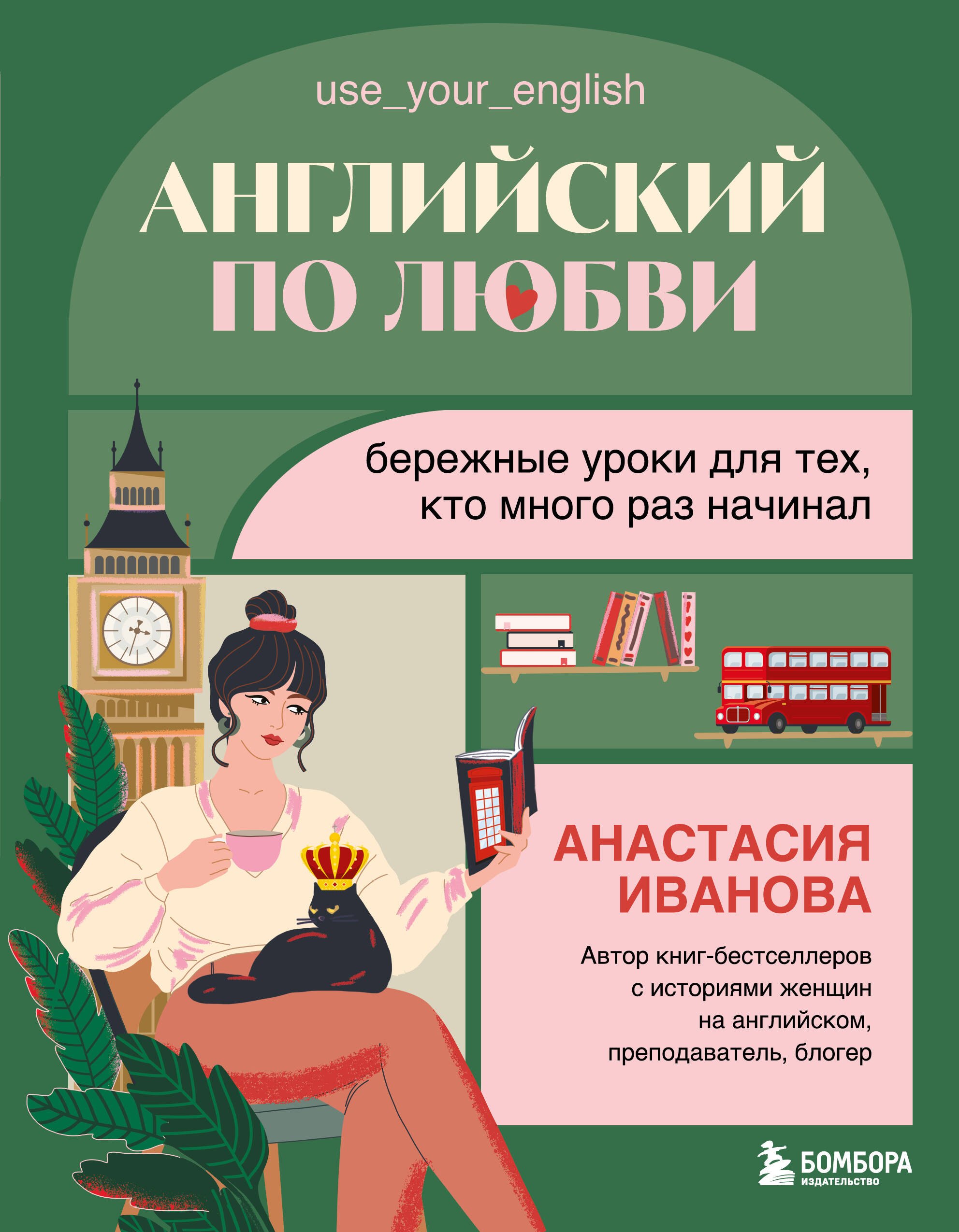 

Английский по любви. Бережные уроки для тех, кто много раз начинал
