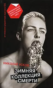 Зимняя коллекция смерти: Провокационный роман о тайной жизни высшего света / (мягк). Усков Н. (Эксмо)