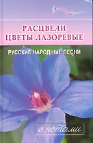 Расцвели цветы лазоревые : Русские народные песни : С нотами