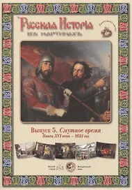 Выпуск 5. Смутное время. Конец XVI века - 1613 год. Набор репродукций
