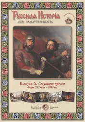 Выпуск 5. Смутное время. Конец XVI века - 1613 год. Набор репродукций