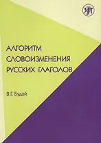 Алгоритм словоизменения русских глаголов. Настоящее (простое будущее) время : учебно-методическое пособие по русскому языку как иностранному.