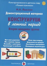 Конструируем в летний период. Вторая младшая группа. Демонстрационный материал