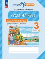 Русский язык: 3 класс: рабочая тетрадь к учебному пособию Л.Я. Желтковской, О.Б. Калининой «Русский язык»: в 2-х частях. Часть 1