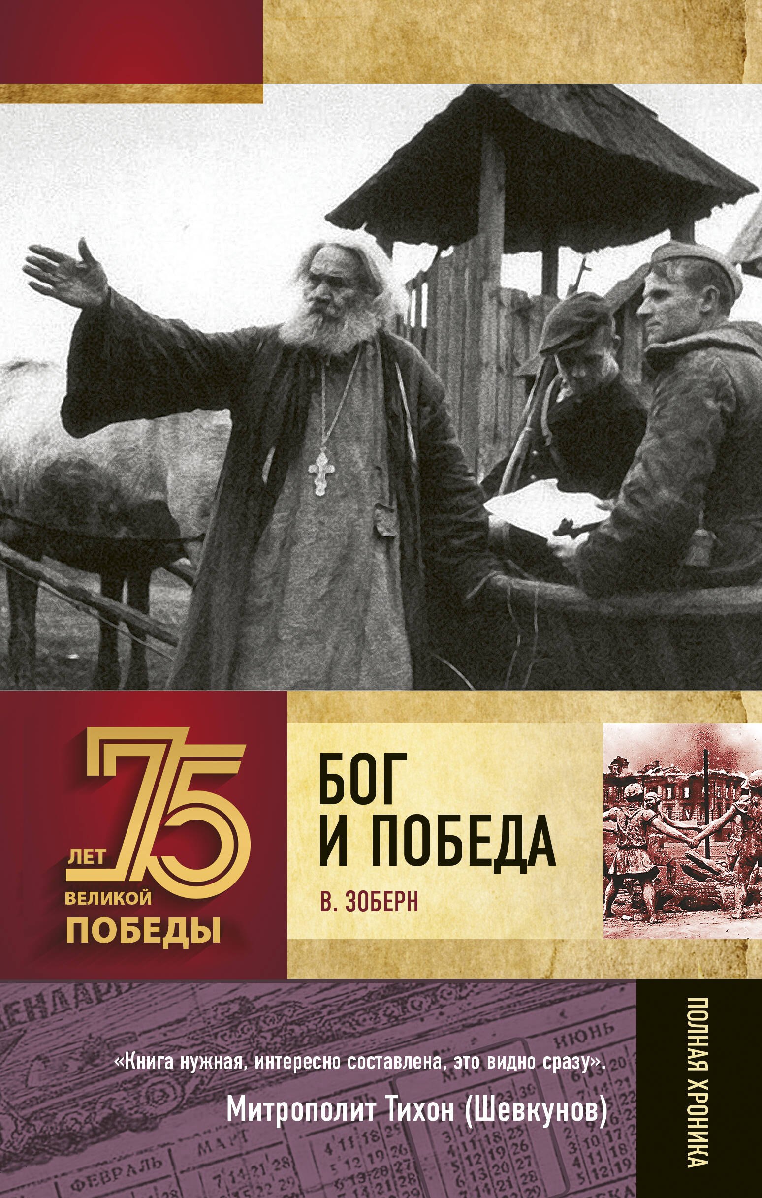 

Бог и Победа