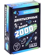 Викторина "Эпоха 2000-е"