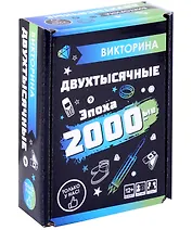 Викторина "Эпоха 2000-е"