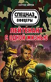 Лейтенант с одной жизнью - 0