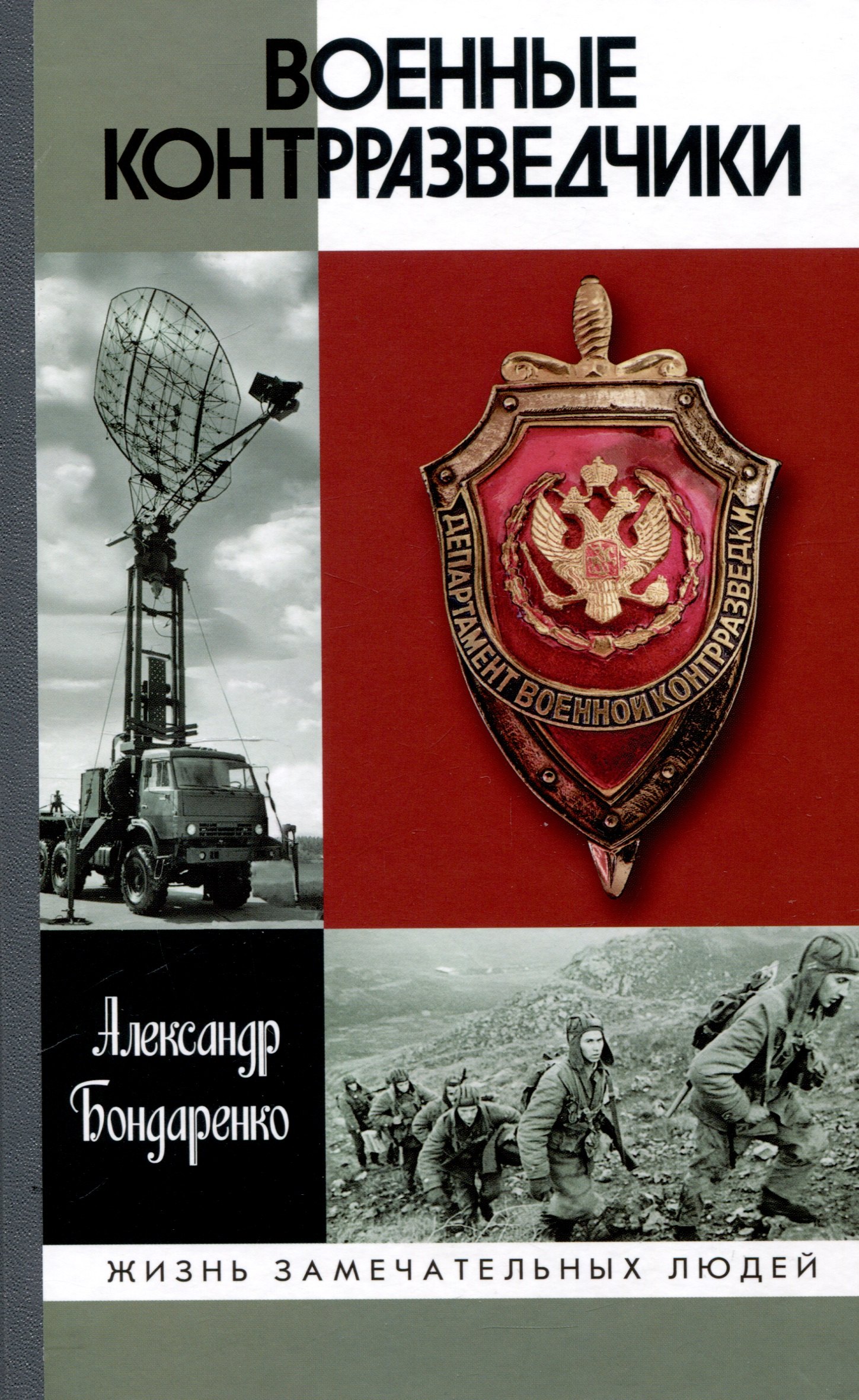 

Военные контрразведчики (2-е изд.)