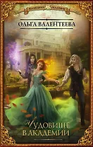 Чудовище в Академии