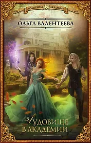 Чудовище в Академии