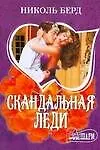 Скандальная леди