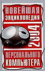 Новая энциклопедия  ПК-2004