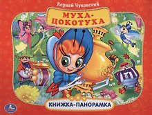 Союзмультфильм. Муха-цокотуха. (Картонная книжка-панорамка + Поп+Ап).