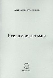Русла света-тьмы. Стихи