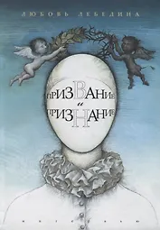 Призвание и признание