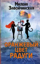 Оранжевый цвет радуги