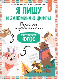 Я пишу и запоминаю цифры: первые прописи (соответствует ФГОС)
