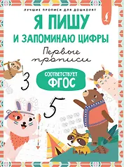 Я пишу и запоминаю цифры: первые прописи (соответствует ФГОС)