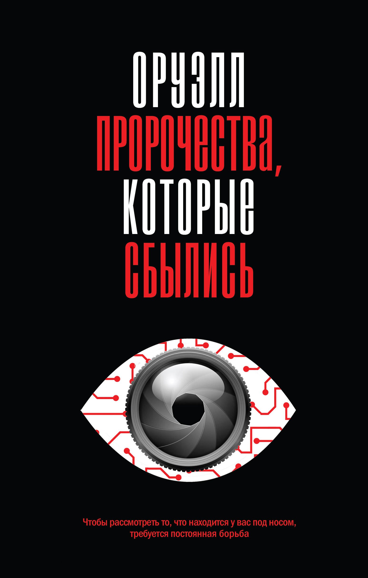 Зарубежная публицистика  Буквоед Оруэлл. Пророчества, которые сбылись