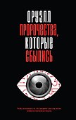 Оруэлл. Пророчества, которые сбылись - 0