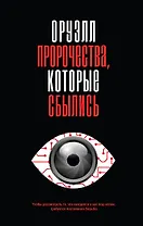 Оруэлл. Пророчества, которые сбылись